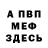 Меф мяу мяу мука Anton Bischof